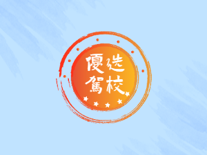 泗洪县驾校泗洪县学车